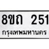 รับจัดหาทะเบียน 251 หมวดใหม่ 8ขถ 251 ทะเบียนมงคล ผลรวมดี 19 – NU0816 -8ขถ