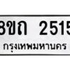 รับจัดหาทะเบียน 2515 หมวดใหม่ 8ขถ 2515 ทะเบียนมงคล ผลรวมดี 24 – NU0818 -8ขถ