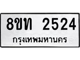 รับจัดหาทะเบียน 2524 หมวดใหม่ 8ขท 2524 ทะเบียนมงคล ผลรวมดี 24 – PW0825 -8ขท