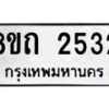 รับจัดหาทะเบียน 2532 หมวดใหม่ 8ขถ 2532 ทะเบียนมงคล ผลรวมดี 23 – NU0818 -8ขถ