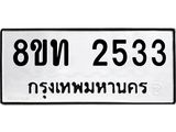 รับจัดหาทะเบียน 2533 หมวดใหม่ 8ขท 2533 ทะเบียนมงคล ผลรวมดี 24 – PW0825 -8ขท