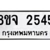 รับจัดหาทะเบียน 2545 หมวดใหม่ 8ขจ 2545 ทะเบียนมงคล ผลรวมดี 32 – PW0824 -8ขจ