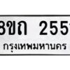 รับจัดหาทะเบียน 2551 หมวดใหม่ 8ขถ 2551 ทะเบียนมงคล ผลรวมดี 24 – NU0818 -8ขถ