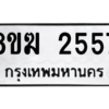 รับจัดหาทะเบียนรถ 2557 หมวดใหม่ 8ขฆ 2557 ผลรวมดี 32  - N6905 – 8ขฆ