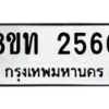 รับจัดหาทะเบียน 2560 หมวดใหม่ 8ขท 2560 ทะเบียนมงคล ผลรวมดี 24 – PW0825 -8ขท