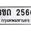 รับจัดหาทะเบียน 2560 หมวดใหม่ 8ขถ 2560 ทะเบียนมงคล ผลรวมดี 24 – NU0818 -8ขถ