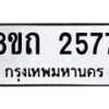 รับจัดหาทะเบียน 2577 หมวดใหม่ 8ขถ 2577 ทะเบียนมงคล ผลรวมดี 32 – NU0818 -8ขถ