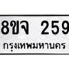 รับจัดหาทะเบียน 259 หมวดใหม่ 8ขจ 259 ทะเบียนมงคล ผลรวมดี 32 – PW0821 -8ขจ