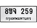 รับจัดหาทะเบียน 259 หมวดใหม่ 8ขจ 259 ทะเบียนมงคล ผลรวมดี 32 – PW0821 -8ขจ