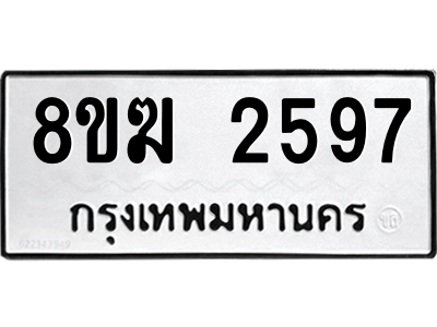 รับจัดหาทะเบียนรถ 2597 หมวดใหม่ 8ขฆ 2597 ผลรวมดี 36  - N6905 – 8ขฆ