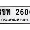รับจัดหาทะเบียน 2600 หมวดใหม่ 8ขท 2600 ทะเบียนมงคล ผลรวมดี 19 – PW0825 -8ขท