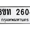 รับจัดหาทะเบียน 2604 หมวดใหม่ 8ขท 2604 ทะเบียนมงคล ผลรวมดี 23 – PW0825 -8ขท