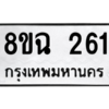 รับจัดหาทะเบียนรถ 261 หมวดใหม่ 8ขฉ 261 ผลรวมดี 24  - N6905 – 8ขฉ