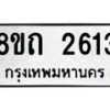 รับจัดหาทะเบียน 2613 หมวดใหม่ 8ขถ 2613 ทะเบียนมงคล ผลรวมดี 23 – NU0818 -8ขถ