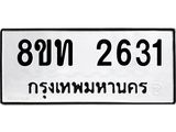 รับจัดหาทะเบียน 2631 หมวดใหม่ 8ขท 2631 ทะเบียนมงคล ผลรวมดี 23 – PW0826 -8ขท