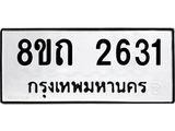 รับจัดหาทะเบียน 2631 หมวดใหม่ 8ขถ 2631 ทะเบียนมงคล ผลรวมดี 23 – NU0818 -8ขถ