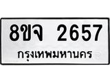 รับจัดหาทะเบียน 2657 หมวดใหม่ 8ขจ 2657 ทะเบียนมงคล ผลรวมดี 36 – PW0824 -8ขจ