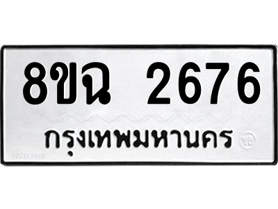 รับจัดหาทะเบียนรถ 2676 หมวดใหม่ 8ขฉ 2676 ผลรวมดี 36  - N6905 – 8ขฉ