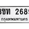 รับจัดหาทะเบียน 2689 หมวดใหม่ 8ขท 2689 ทะเบียนมงคล ผลรวมดี 36 – PW0826 -8ขท
