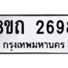 รับจัดหาทะเบียน 2698 หมวดใหม่ 8ขถ 2698 ทะเบียนมงคล ผลรวมดี 36 – NU0818 -8ขถ