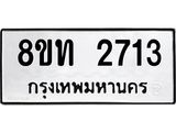 รับจัดหาทะเบียน 2713 หมวดใหม่ 8ขท 2713 ทะเบียนมงคล ผลรวมดี 24 – PW0826 -8ขท