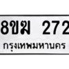 รับจัดหาทะเบียนรถ 272 หมวดใหม่ 8ขฆ 272 ผลรวมดี 24  - N6905 – 8ขฆ