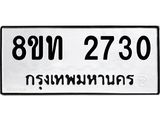 รับจัดหาทะเบียน 2730 หมวดใหม่ 8ขท 2730 ทะเบียนมงคล ผลรวมดี 23 – PW0826 -8ขท