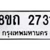 รับจัดหาทะเบียน 2731 หมวดใหม่ 8ขถ 2731 ทะเบียนมงคล ผลรวมดี 24 – NU0818 -8ขถ