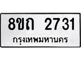รับจัดหาทะเบียน 2731 หมวดใหม่ 8ขถ 2731 ทะเบียนมงคล ผลรวมดี 24 – NU0818 -8ขถ