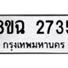 รับจัดหาทะเบียนรถ 2735 หมวดใหม่ 8ขฉ 2735 ผลรวมดี 32  - N6905 – 8ขฉ