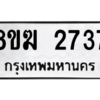 รับจัดหาทะเบียนรถ 2737 หมวดใหม่ 8ขฆ 2737 ผลรวมดี 32  - N6905 – 8ขฆ