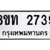 รับจัดหาทะเบียน 2739 หมวดใหม่ 8ขท 2739 ทะเบียนมงคล ผลรวมดี 32 – PW0826 -8ขท