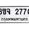 รับจัดหาทะเบียน 2770 หมวดใหม่ 8ขจ 2770 ทะเบียนมงคล ผลรวมดี 32 – PW0824 -8ขจ