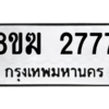 รับจัดหาทะเบียนรถ 2777 หมวดใหม่ 8ขฆ 2777 ผลรวมดี 36  - N6905 – 8ขฆ