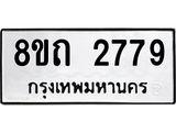 รับจัดหาทะเบียน 2779 หมวดใหม่ 8ขถ 2779 ทะเบียนมงคล ผลรวมดี 36 – NU0818 -8ขถ