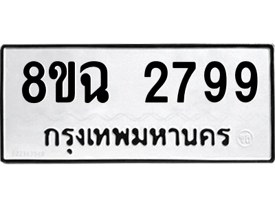 รับจัดหาทะเบียนรถ 2799 หมวดใหม่ 8ขฉ 2799 ผลรวมดี 42  - N6905 – 8ขฉ