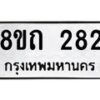 รับจัดหาทะเบียน 282 หมวดใหม่ 8ขถ 282 ทะเบียนมงคล ผลรวมดี 23 – NU0816 -8ขถ