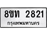 รับจัดหาทะเบียน 2821 หมวดใหม่ 8ขท 2821 ทะเบียนมงคล ผลรวมดี 24 – PW0826 -8ขท