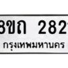 รับจัดหาทะเบียน 2821 หมวดใหม่ 8ขถ 2821 ทะเบียนมงคล ผลรวมดี 24 – NU0818 -8ขถ