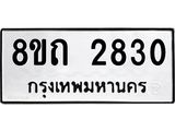 รับจัดหาทะเบียน 2830 หมวดใหม่ 8ขถ 2830 ทะเบียนมงคล ผลรวมดี 24 – NU0818 -8ขถ