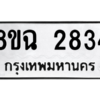 รับจัดหาทะเบียนรถ 2834 หมวดใหม่ 8ขฉ 2834 ผลรวมดี 32  - N6905 – 8ขฉ