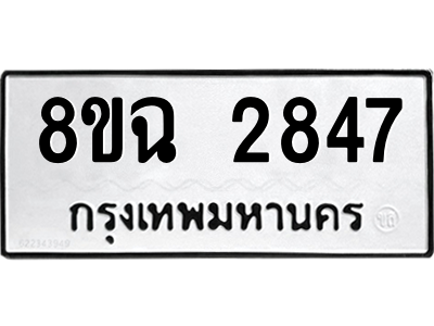 รับจัดหาทะเบียนรถ 2847 หมวดใหม่ 8ขฉ 2847 ผลรวมดี 36  - N6905 – 8ขฉ