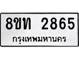 รับจัดหาทะเบียน 2865 หมวดใหม่ 8ขท 2865 ทะเบียนมงคล ผลรวมดี 32 – PW0826 -8ขท