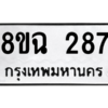 รับจัดหาทะเบียนรถ 287 หมวดใหม่ 8ขฉ 287 ผลรวมดี 32  - N6905 – 8ขฉ
