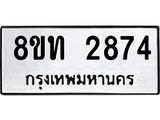 รับจัดหาทะเบียน 2874 หมวดใหม่ 8ขท 2874 ทะเบียนมงคล ผลรวมดี 32 – PW0826 -8ขท