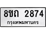 รับจัดหาทะเบียน 2874 หมวดใหม่ 8ขถ 2874 ทะเบียนมงคล ผลรวมดี 32 – NU0818 -8ขถ