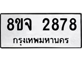 รับจัดหาทะเบียน 2878 หมวดใหม่ 8ขจ 2878 ทะเบียนมงคล ผลรวมดี 41 – PW0824 -8ขจ
