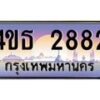 8.ทะเบียนรถ 2882 เลขประมูล ทะเบียนสวย 4ขธ 2882 จากกรมขนส่ง  - T6908 - 4ขธ