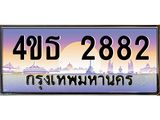 8.ทะเบียนรถ 2882 เลขประมูล ทะเบียนสวย 4ขธ 2882 จากกรมขนส่ง  - T6908 - 4ขธ