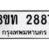 รับจัดหาทะเบียน 2887 หมวดใหม่ 8ขท 2887 ทะเบียนมงคล ผลรวมดี 36 – PW0826 -8ขท